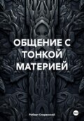 Общение с тонкой материей