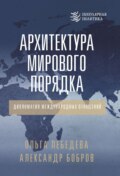 Архитектура мирового порядка. Дипломатия международных отношений