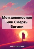 Мои девяностые, или Смерть богини