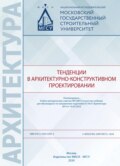 Тенденции в архитектурно-конструктивном проектировании