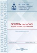 Основы nanoCAD (модули: базовый, СПДС, Механика)