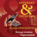 Кольцо княжны Таракановой