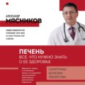 Печень. Все, что нужно знать о ее здоровье