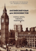 Английский язык для экономистов. Учитесь читать, говорить, реферировать