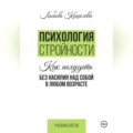 Психология стройности. Как похудеть без насилия над собой в любом возрасте