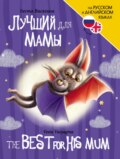 Лучший для мамы / The Best For His Mum