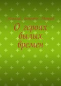 О героях былых времен