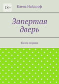 Запертая дверь. Книга лирики