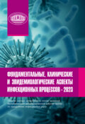 Фундаментальные, клинические и эпидемиологические аспекты инфекционных процессов