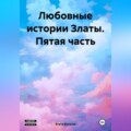 Любовные истории Златы. Пятая часть