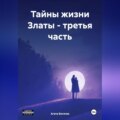 Тайны жизни Златы – третья часть