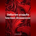 Забытая усадьба Иевлево-Знаменское