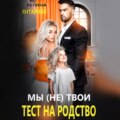 Мы (не) твои. Тест на родство