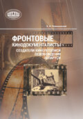 Фронтовые кинодокументалисты – создатели кинолетописи освобождения Беларуси