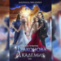 Драконова Академия. Книга 4. Том 1