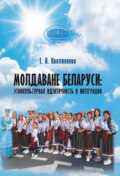 Молдаване Беларуси: этнокультурная идентичность и интеграция