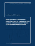 Нестационарные колебания слоистых упругих и вязкоупругих, пологих сферических и цилиндрических пластин и оболочек