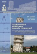 Геодезический мониторинг зданий и сооружений как основа контроля за безопасностью при строительстве и эксплуатации инженерных сооружений