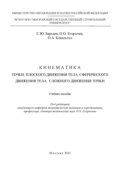 Кинематика точки, плоского движения тела, сферического движения тела, сложного движения точки