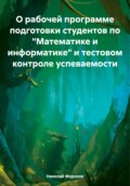 О рабочей программе подготовки студентов по «Математике и информатике» и тестовом контроле успеваемости