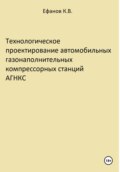 Технологическое проектирование автомобильных газонаполнительных компрессорных станций АГНКС