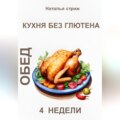 Кухня без глютена: Обед 4 недели