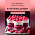 Волшебные десерты для отличного настроения