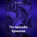 По просьбе Ермолая