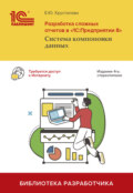 Разработка сложных отчетов в «1С:Предприятии 8». Система компоновки данных (+ epub)