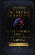 За гранью видимого. Инструменты связи с потусторонним миром