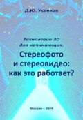 Технологии 3D для начинающих. Стереофото и стереовидео: как это работает?