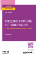 Введение в основы естествознания с приложением на китайском языке 8-е изд., испр. и доп. Учебное пособие для вузов