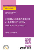 Основы безопасности и защиты Родины. Безопасность человека. Учебник и практикум для СПО