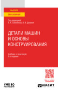 Детали машин и основы конструирования 3-е изд., пер. и доп. Учебник и практикум для вузов