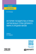 История государства и права зарубежных стран Древнего мира и Средних веков 2-е изд., пер. и доп. Учебник для вузов