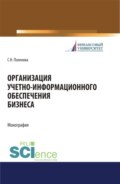 Организация учетно-информационного обеспечения. (Аспирантура, Бакалавриат, Магистратура). Монография.