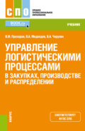 Управление логистическими процессами в закупках, производстве и распределении. (СПО). Учебник.