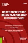 Психологическое консультирование в кризисных ситуациях. (Бакалавриат, Магистратура, Специалитет). Учебник.