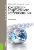 Концепции современного естествознания. (Бакалавриат). Учебное пособие.