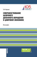 Совершенствование наличного денежного обращение в цифровой экономике. (Бакалавриат, Магистратура). Монография.