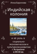 Индийская колония и её роль в социально-экономическом и культурном развитии г. Астрахани в XVII-XIX вв.