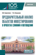 Предварительный анализ объектов инвестирования в проектах слияний и поглощений. (Аспирантура, Магистратура). Монография.