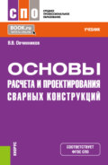 Основы расчета и проектирования сварных конструкций. (СПО). Учебник.