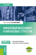 Финансовый менеджмент и финансовые стратегии. (Бакалавриат, Магистратура). Учебник.