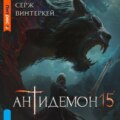 Антидемон. Книга 15