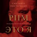 Рим – это я. Правдивая история Юлия Цезаря