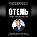 Максимизация прибыли в отеле. Руководство по увеличению доходов в гостиничном бизнесе