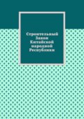 Строительный Закон Китайской народной Республики