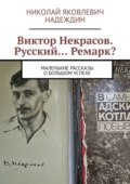 Виктор Некрасов. Русский… Ремарк? Маленькие рассказы о большом успехе