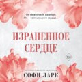 Израненное сердце